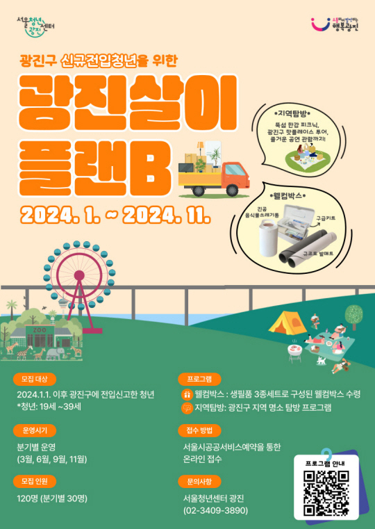 광진살이플랜B 포스터.광진구청 제공