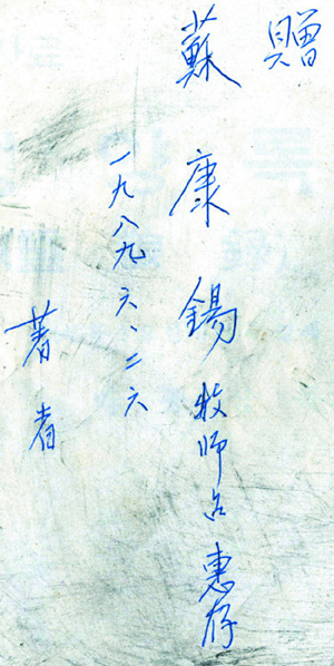 1981년 박종삼 광주신학교 학장이 소강석 전도사에게 준 책에 쓴 친필. 당시 신학생인 전도사에게훗날 훌륭한 목사가 될 것을 소망하며 존칭을 썼다.