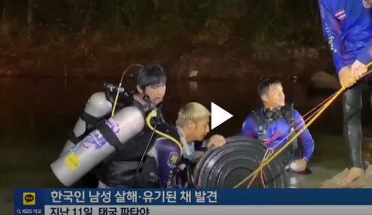 태국경찰이 지난 11일 파타야의 한 저수지에서 한국인 시신이 담긴 대형 플라스틱 통을 발견해 인양하고 있다, KBS 9시 뉴스 영상 캡쳐