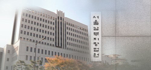 서울남부지법 전경. 연합뉴스
