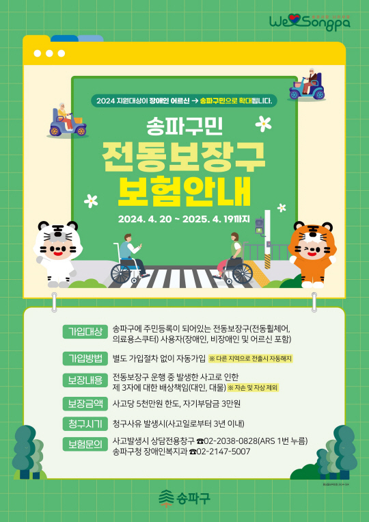 서울 송파구에서 시행하는 ‘전동보장구 배상책임보험’ 관련 포스터. 송파구청 제공
