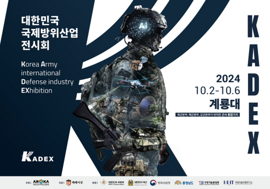 오는 10월 2∼6일 계룡대 활주로에서 치를 예정인 지상무기전시회 KADEX 2024 포스터. 육군협회 제공