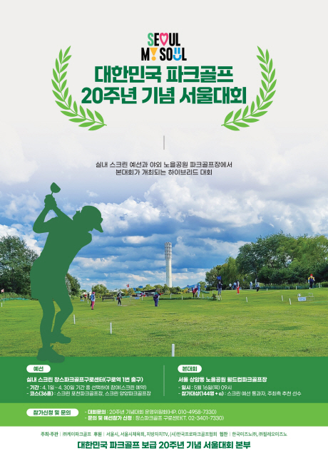 한국프로파크골프협회는 16일 서울시 마포구 상암동 노을공원에서 ‘대한민국 파크골프 보급 20주년 기념 서울대회’를 개최한다. 한국프로파크골프협회 제공