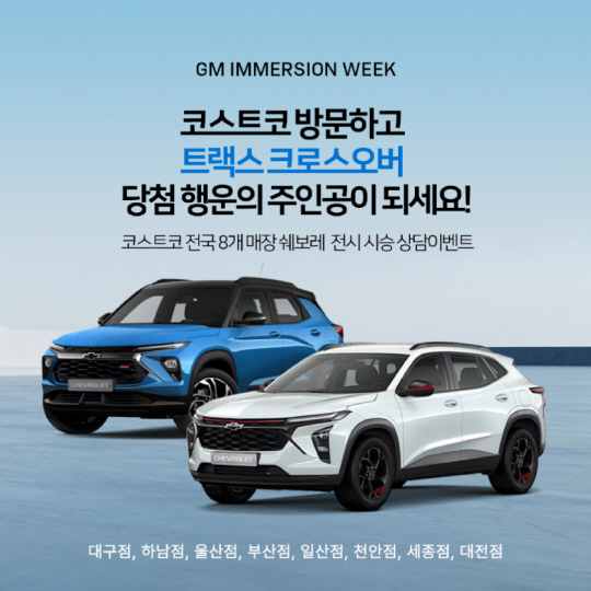쉐보레는 이달 20일부터 8주 간 코스트코 전국 8개 지점에 전시 부스를 설치하고 이용자들에게 다양한 제품을 경험하게 하고, 푸짐한 경품을 제공하는 ‘지엠 이머전 위크(GM Immersion Week)’를 개최한다고 17일 밝혔다. 쉐보레 제공.