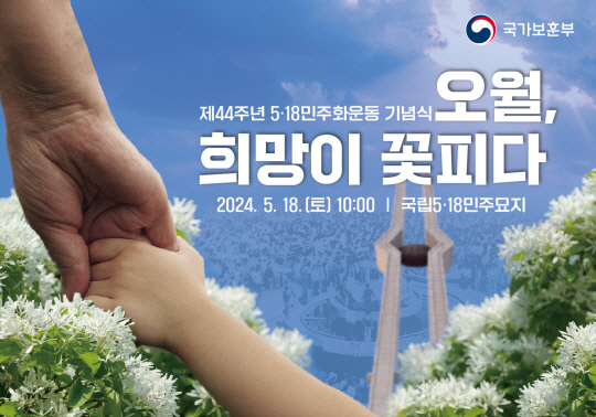 18일 오전 10시 광주 국립5·18민주묘지에서 열릴 제44주년 5·18민주화운동 기념식 포스터. ‘오월, 희망이 꽃피다’를 주제로 개최된다. 국가보훈부 제공