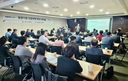 코레일은 지난 16일 대전사옥에서 공공기관 인권경영 담당자 등을 대상으로 ‘공공기관 인권경영 확산 워크숍’을 개최했다. (제공 코레일)