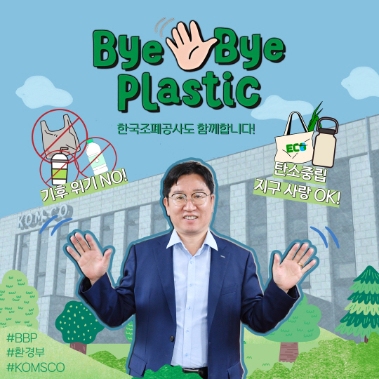 바이바이플라스틱 캠페인에 참여한 성창훈 한국조폐공사 사장(조폐공사 제공)