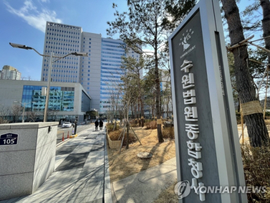 수원지법, 수원고법 전경. 연합뉴스 자료사진