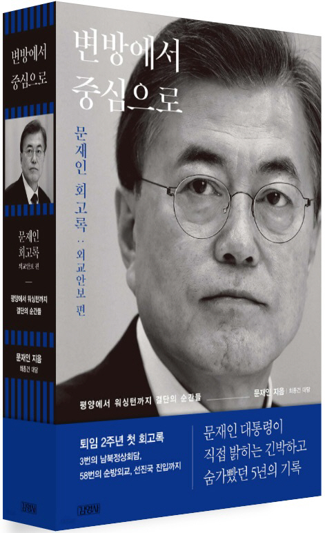문재인 전 대통령 회고록 ‘변방에서 중심으로’ 표지.