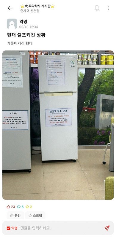 재학생들 사이에서 붕괴 우려가 제기된 연세대 신촌캠퍼스 기숙사 우정원 내 주방 냉장고가 기울어진 모습. 온라인 커뮤니티 캡처