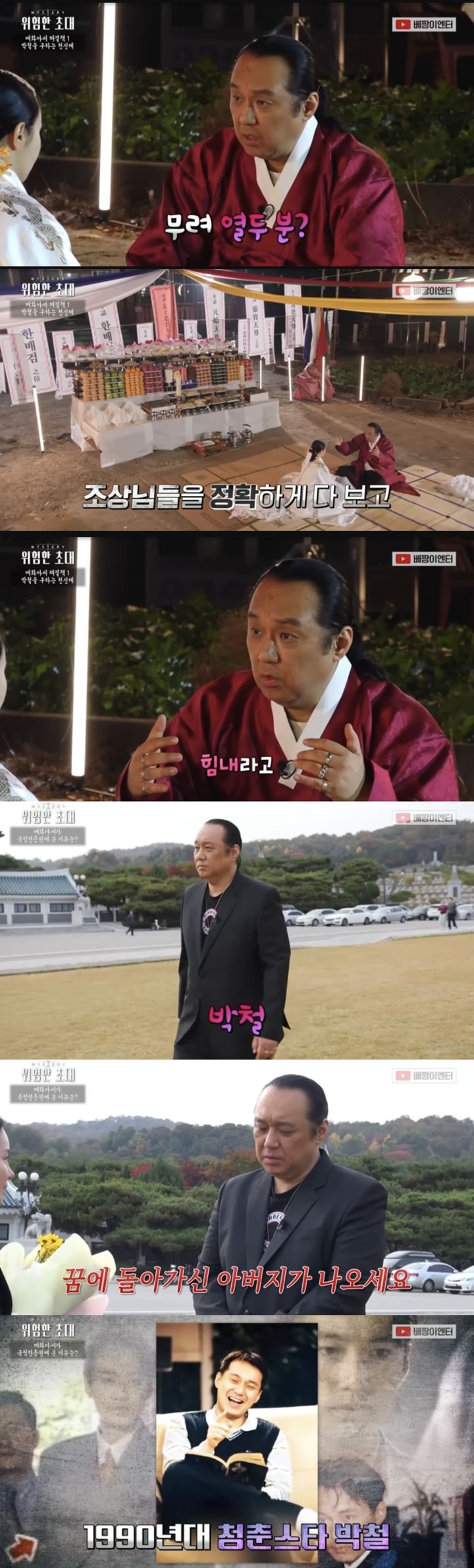 [서울=뉴시스] 지난해 12월3일 유튜브 채널 ‘베짱이엔터테인먼트’에는 ‘배우 박철 신을 받들다’라는 제목의 영상이 올라왔다. (사진=유튜브 채널 ‘베짱이엔터테인먼트’ 캡처) 2024.05.22. photo@newsis.com *재판매 및 DB 금지