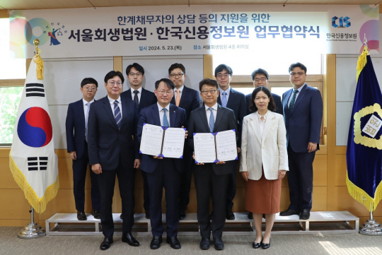 서울회생법원·한국신용정보원 업무협약식. 서울회생법원 제공.