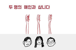 두 남자와 한 여자의 연애·동거… 이 사랑을 어떻게 규정할까[연구자의 서재]