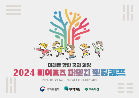 2024 히어로즈 패밀리 힐링캠프 포스터. 국가보훈부 제공