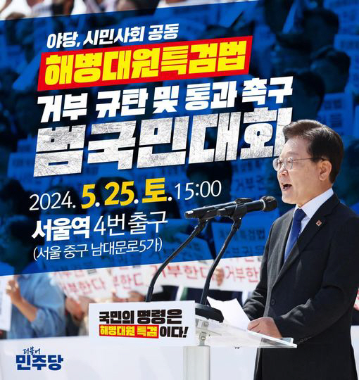 야당과 시민단체 공동으로 열리는 ‘해병대원 특검법 거부 규탄 및 통과 촉구 범국민대회’ 포스터. 이재명 대표 페이스북 캡처