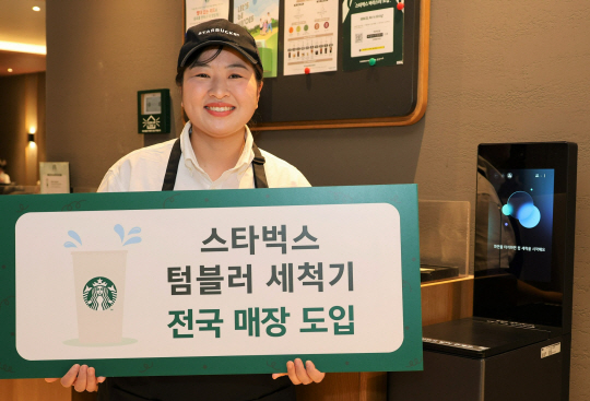 한 스타벅스 직원이 텀블러 세척기 도입을 홍보하고 있다. 스타벅스코리아 제공