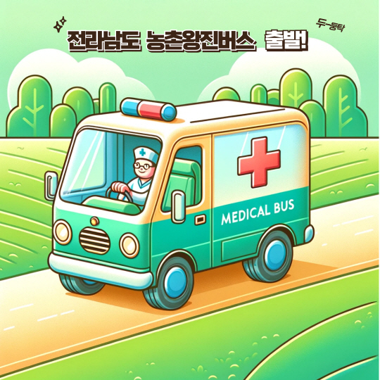 전남도 농촌왕진버스(이미지). 전남도청 제공