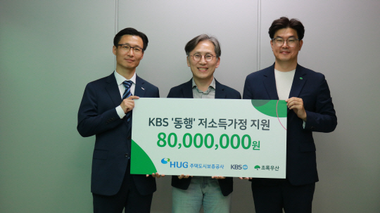 양귀호 주택도시보증공사 홍보실장과 송웅달 KBS 협력제작국장, 노희헌 초록우산 나눔마케팅본부장이 저소득가정 후원금 전달식을 했다. 초록우산 제공