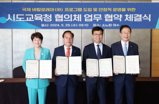 29일 강은희(왼쪽) 대구시교육감과 부산·충북·경북교육감이 전남 여수에서 국제 바칼로레아(IB) 프로그램 도입·운영에 관한 업무협약(MOU)을 체결한 뒤 기념사진을 촬영하고 있다. 대구시교육청 제공
