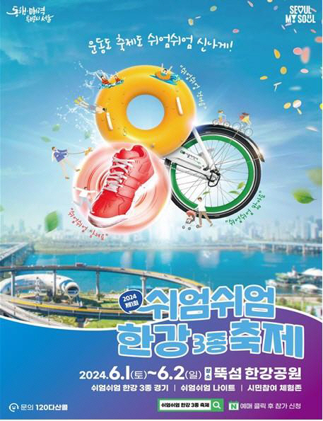 쉬엄쉬엄 한강 3종 축제 포스터. 서울시청 제공