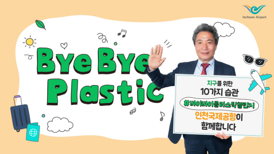 인천국제공항공사 이학재 사장이 ‘바이 바이 플라스틱 챌린지’에 동참하고 있다. 인천국제공항공사 제공