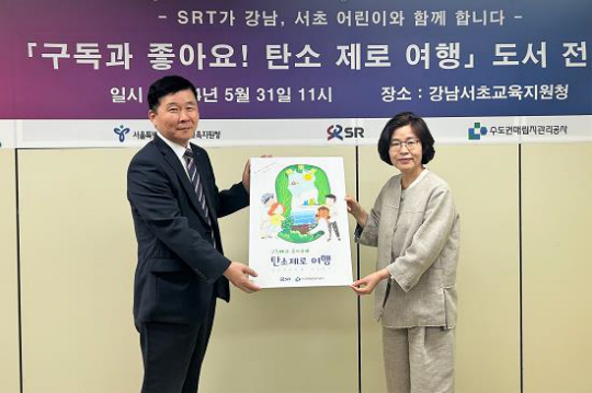 에스알(SR)은 지난 5월 31일 강남서초교육지원청에서 어린이 친환경 교육도서 ‘구독과 좋아요! 탄소제로 여행’ 620권을 기증했다. 환경의 날인 5일부터 서울 강남·서초구 소재 초등학교와 특수학교에 배포될 예정이다. 에스알 제공
