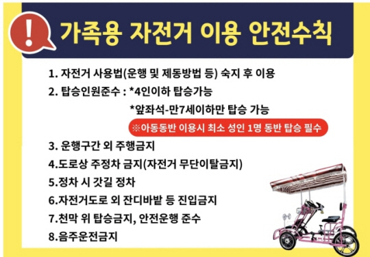 서울시 4인승 자전거 안전수칙. 서울시 제공
