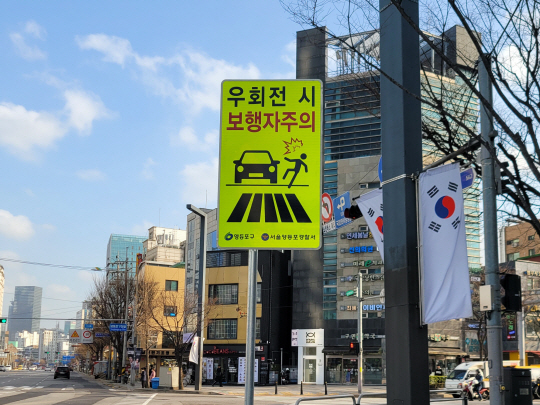 서울 영등포구 관내에 설치된 ‘우회전시 보행자주의 표지판’. 영등포구청 제공