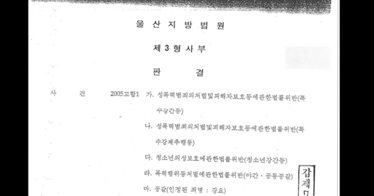한 유튜버가 공개한 밀양 성폭행 사건 판결문 일부