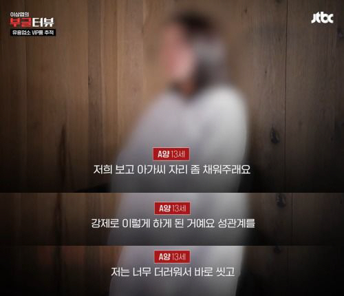 지난 1일 JTBC 부글터뷰가 방영한 유흥업소 사장의 여중생 2명 유인 성범죄 사건 증언 장면. JTBC 보도 영상 캡처/ 뉴시스
