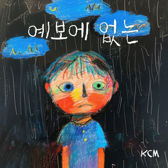 KCM _‘예보에 없는’ 음원 커버 이미지