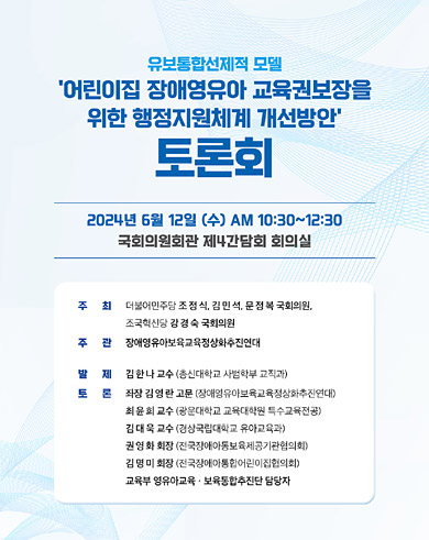 ‘어린이집 장애영유아 교육권 보장을 위한 행정지원체계 개선방안’ 토론회 알림 포스터