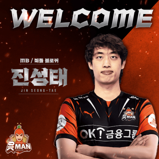 V리그 남자부 OK금융그룹은 10일 대한항공과 2024 신인지명권과 베테랑 미들 블로커 진성태를 바꾸는 트레이드를 발표했다. OK금융그룹 읏맨 프로배구단 제공