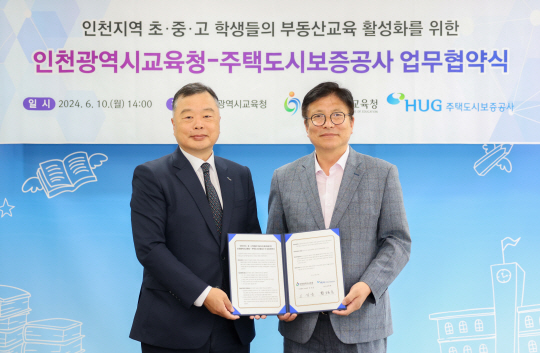 주택도시보증공사(HUG)는 지난 10일 인천광역시교육청과 인천지역 초·중·고등학교 학생들의 실생활 중심의 부동산 교육 활성화 지원을 위한 업무협약을 체결했다. HUG 제공