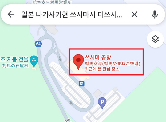 구글 맵스에 표기된 ‘쓰시마(대마도) 공항’ 이미지.  서경덕 교수 제공