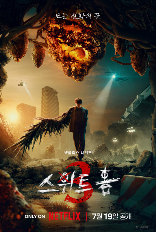 넷플릭스 ‘스위트홈3’