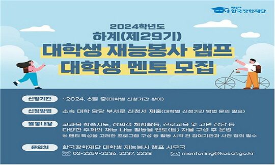 한국장학재단의 ‘2024학년도 대학생 재능봉사 캠프 사업’ 참여 대학생 멘토 모집 포스터. 한ㄱ구장학재단 제공
