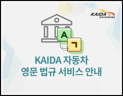 한국수입자동차협회(KAIDA), 자동차 영문 법규 서비스 차세대 시스템으로 업그레이드. KAIDA 제공.