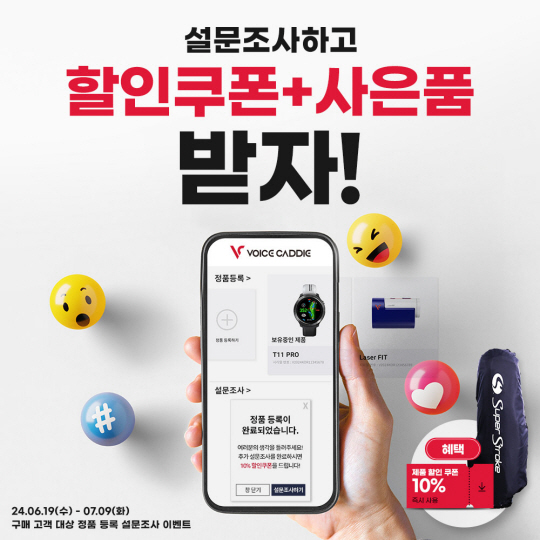 골프 거리측정기 브랜드 보이스캐디는 다음 달 9일까지 구매고객 전원을 대상으로 정품등록 설문조사 이벤트를 진행한다. 보이스캐디 제공