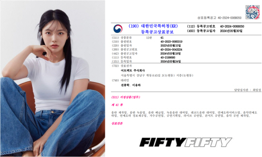 그룹 피프티피프티 멤버 키나(왼쪽)과 한국 상표권 정식 등록증.