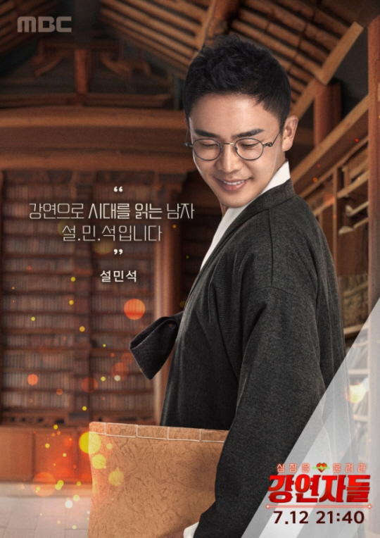 설민석 강사가 참여하는 MBC ‘강연자들’