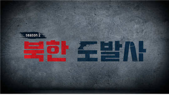 KFN(국군방송)이 제작한 다큐멘터리 ‘북한도발사 시즌2’ 5부작 표제. 국방홍보원 제공