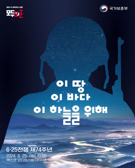 대구 엑스코에서 열리는 6·25전쟁 제74주년 행사 포스터. 국가보훈부 제공