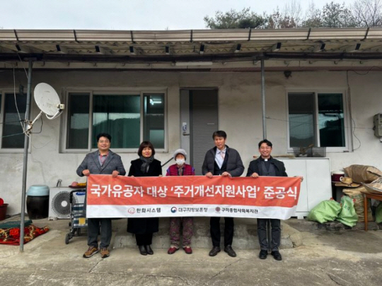 대구지방보훈청은 한화시스템 구미사업장의 후원으로 ‘2023년 국가유공자 주거개선지원사업 준공식’을 했다. 대구지방보훈청 제공)