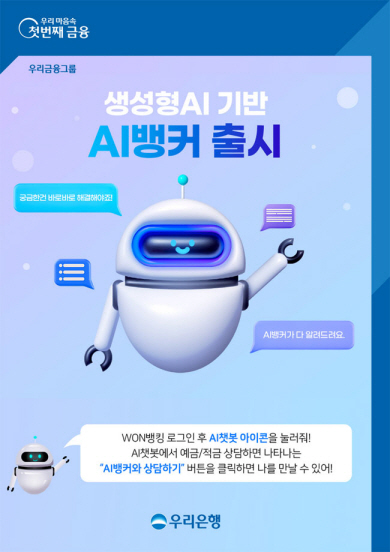 우리은행은 국내 최초로 생성형 인공지능(AI) 기반 금융상담을 제공하는 ‘AI뱅커 서비스’를 지난 4월 5일 오픈했다.  우리금융그룹 제공