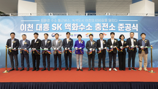 SK E&S의 자회사인 SK플러그하이버스는 지난 27일 경기 이천시 대월면에서 ‘이천 대흥 액화수소충전소 준공식’을 개최했다. 왼쪽부터 이대훈 코원에너지서비스 부사장, 허덕행 KD운송그룹 상무, 정한규 경기도 첨단모빌리티산업과장, 박용석 한국가스안전공사 수소안전검사처장, 이종찬 한국가스기술공사 수소인프라건설처장, 소유섭 SK E&S 부사장, 김경희 이천시장, 김재헌 이천시의회 부의장, 김재국 이천시의회 의원, 서학원 이천시의회 의원, 이방실 SK하이닉스 부사장, 최상훈 SK하이닉스 부사장, 조용웅 위즈돔 전무. SK E&S 제공.