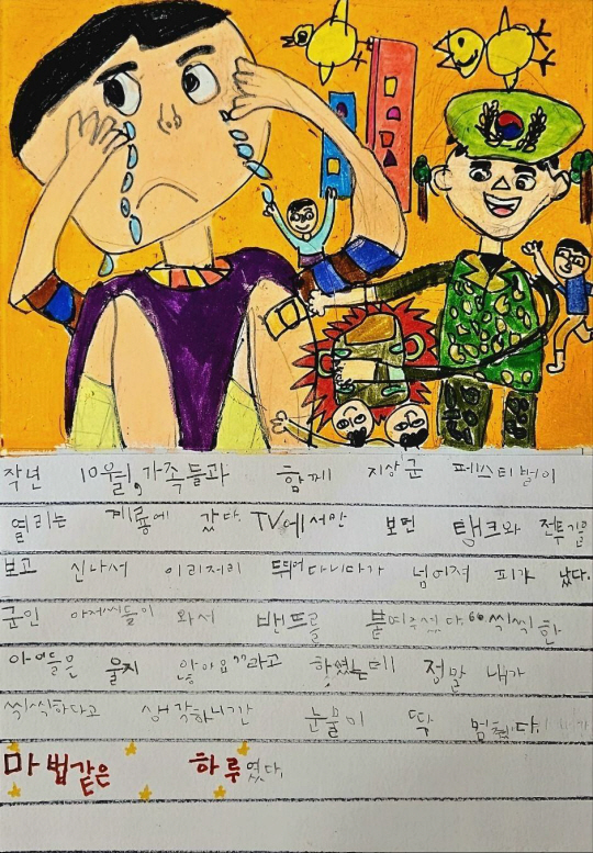 국방 어린이 그림일기 공모전 으뜸상을 받은 김재준 어린이의 그림일기.국방부 제공
