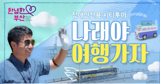 부산 장애인 시티투어 나래버스 유튜브 광고. 부산튜브 캡처