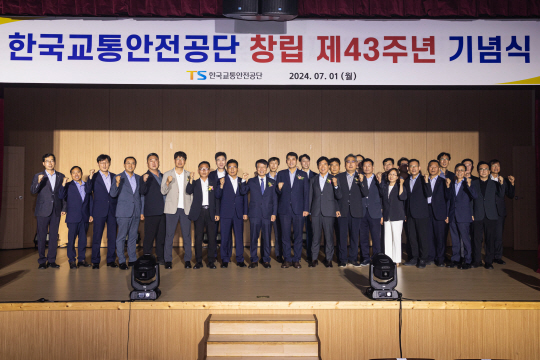한국교통안전공단(TS)은 1일 본사 대강당에서 임직원들이 참석한 가운데 ‘창립 제43주년 기념행사’를 열었다. TS 제공