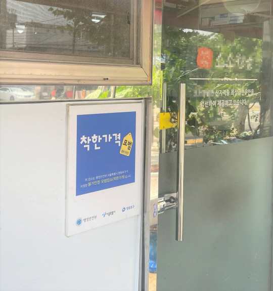 서울 영등포구 관내 ‘착한가격 업소’ 앞에 붙어 있는 표찰. 영등포구청 제공